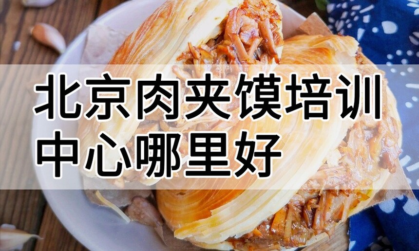 北京肉夹馍培训中心 北京肉夹馍培训哪里好 北京肉夹馍培训学费多少钱 北京肉夹馍培训中心 北京肉夹馍培训哪里好 北京肉夹馍培训学费多少钱
