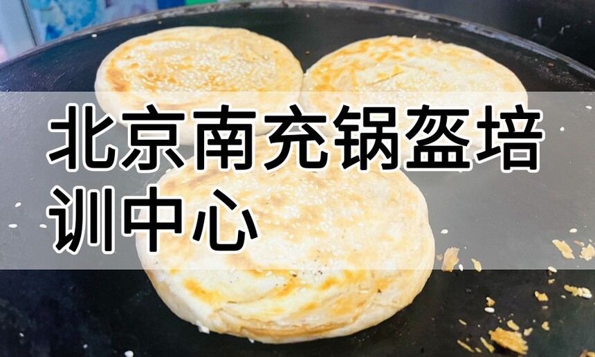 北京南充锅盔培训中心 北京南充锅盔培训哪里好 北京南充锅盔培训学费多少钱 北京南充锅盔培训中心 北京南充锅盔培训哪里好 北京南充锅盔培训学费多少钱