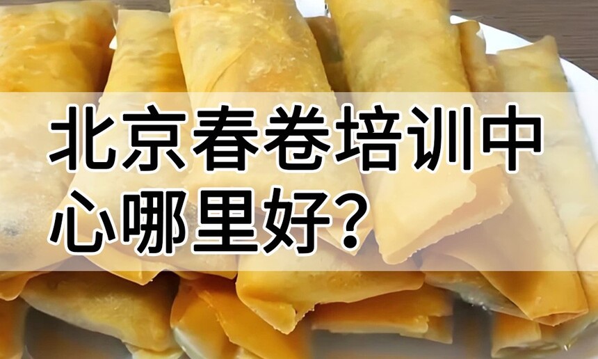 北京春卷培训中心 北京春卷培训哪里好 北京春卷培训学费多少钱 北京春卷培训中心 北京春卷培训哪里好 北京春卷培训学费多少钱
