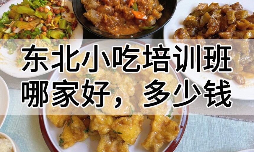 东北小吃培训 东北小吃培训班 东北小吃培训机构 东北小吃培训中心 东北小吃培训学校 东北小吃培训 东北小吃培训班 东北小吃培训机构 东北小吃培训中心 东北小吃培训学校