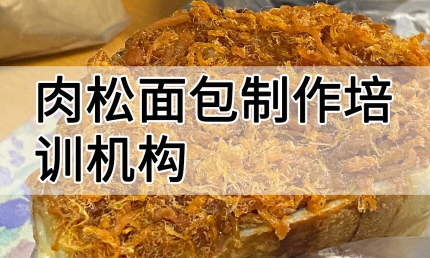 肉松面包制作培训机构(肉松面包技术培训哪里好) 肉松面包制作培训机构(肉松面包技术培训哪里好)