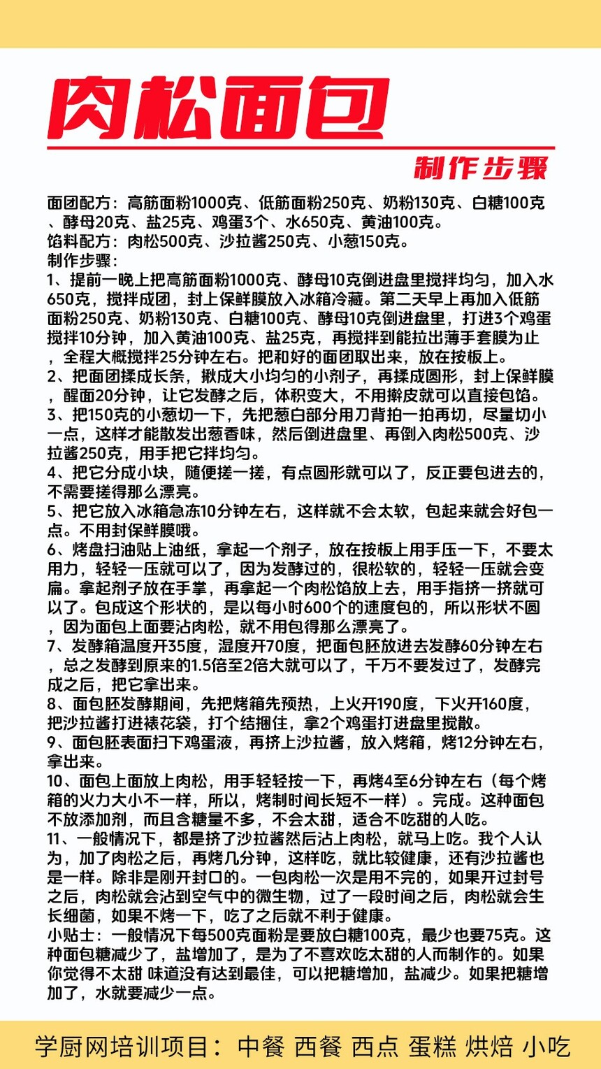 肉松面包制作培训机构(肉松面包技术培训哪里好) 肉松面包制作培训机构(肉松面包技术培训哪里好)
