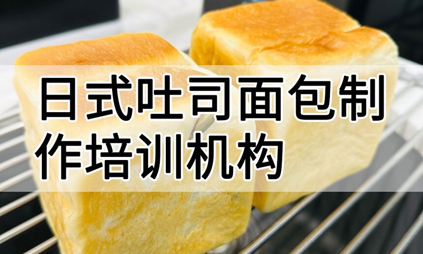 日式吐司面包制作培训机构(日式吐司面包技术培训哪里好) 日式吐司面包制作培训机构(日式吐司面包技术培训哪里好)