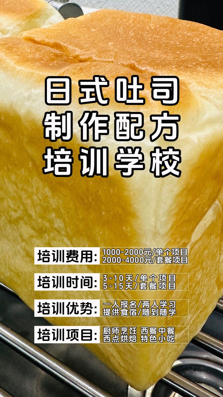 日式吐司面包制作培训机构(日式吐司面包技术培训哪里好) 日式吐司面包制作培训机构(日式吐司面包技术培训哪里好)