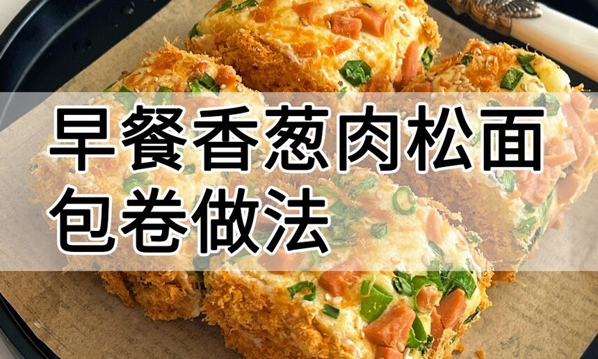 早餐香葱肉松面包卷做法 口感松软的肉松面包卷怎么做 沙拉肉松面包的做法 早餐香葱肉松面包卷做法 口感松软的肉松面包卷怎么做 沙拉肉松面包的做法