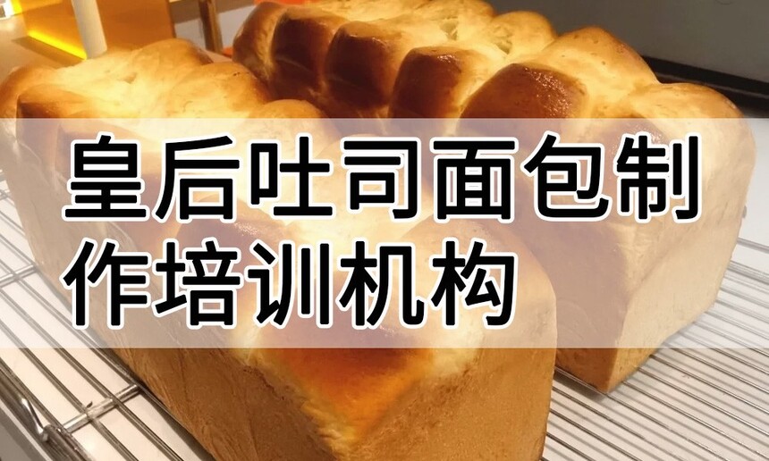 皇后吐司面包制作培训机构(皇后吐司面包技术培训哪里好) 皇后吐司面包制作培训机构(皇后吐司面包技术培训哪里好)