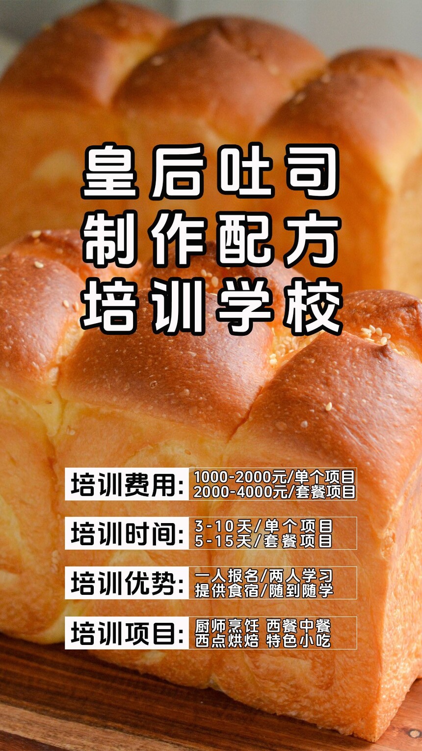 皇后吐司面包制作培训机构(皇后吐司面包技术培训哪里好) 皇后吐司面包制作培训机构(皇后吐司面包技术培训哪里好)