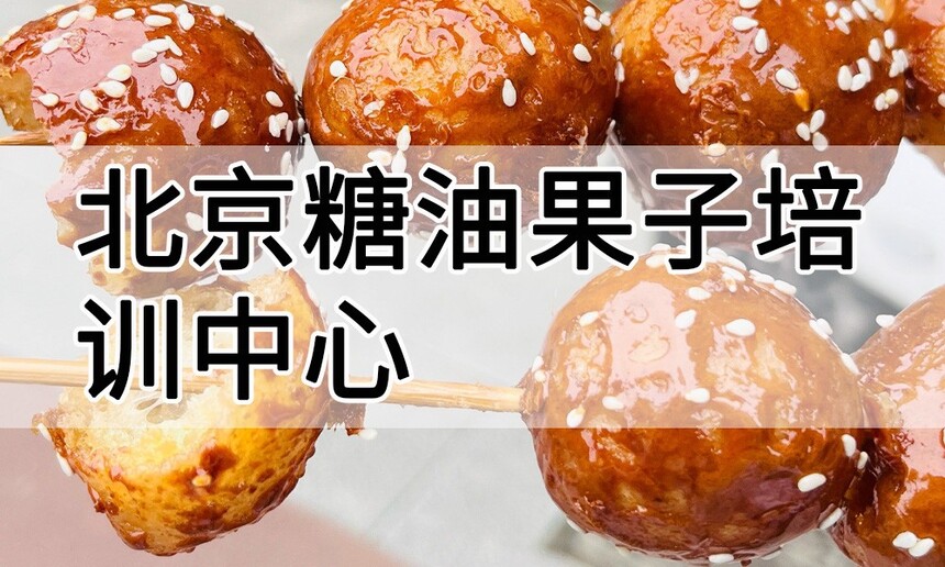 北京糖油果子培训中心 北京糖油果子培训哪里好 北京糖油果子培训学费多少钱 北京糖油果子培训中心 北京糖油果子培训哪里好 北京糖油果子培训学费多少钱