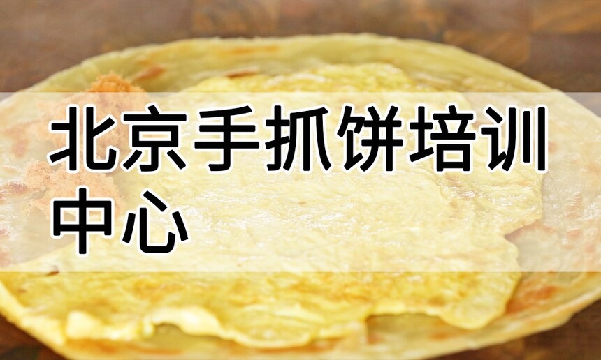 北京手抓饼培训中心 北京手抓饼培训哪里好 北京手抓饼培训学费多少钱 北京手抓饼培训中心 北京手抓饼培训哪里好 北京手抓饼培训学费多少钱
