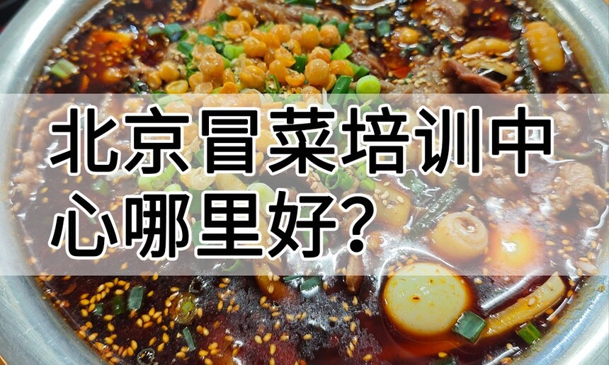 北京冒菜培训中心 北京冒菜培训哪里好 北京冒菜培训学费多少钱 北京冒菜培训中心 北京冒菜培训哪里好 北京冒菜培训学费多少钱