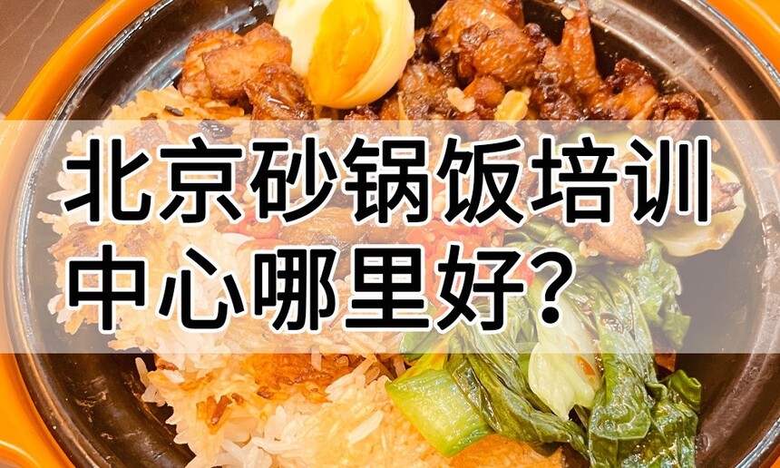 北京砂锅饭培训中心 北京砂锅饭培训哪里好 北京砂锅饭培训学费多少钱 北京砂锅饭培训中心 北京砂锅饭培训哪里好 北京砂锅饭培训学费多少钱