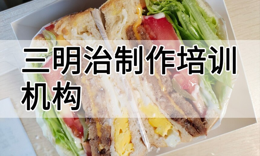 三明治制作培训机构(三明治技术培训哪里好) 三明治制作培训机构(三明治技术培训哪里好)