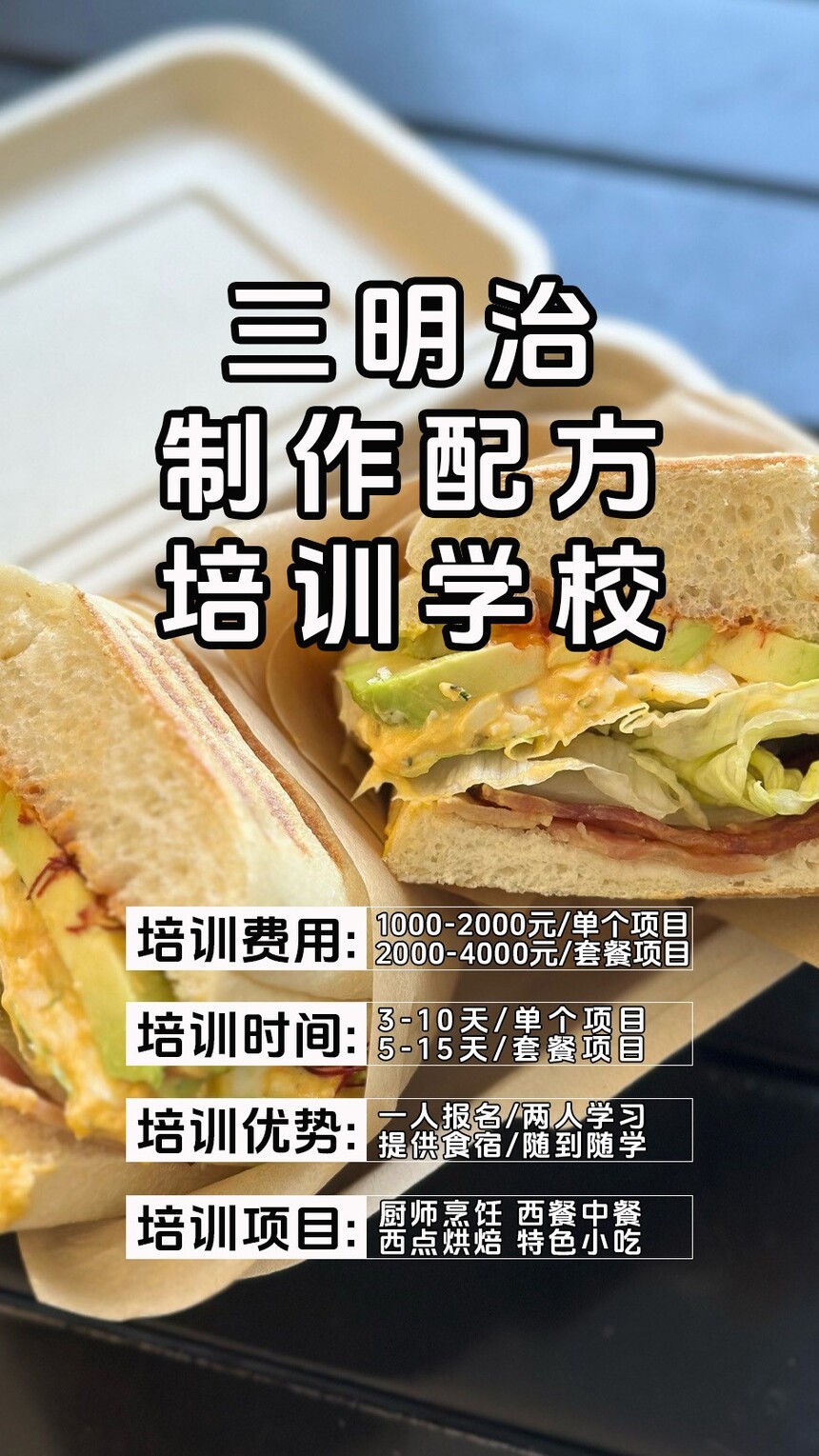 三明治制作培训机构(三明治技术培训哪里好) 三明治制作培训机构(三明治技术培训哪里好)