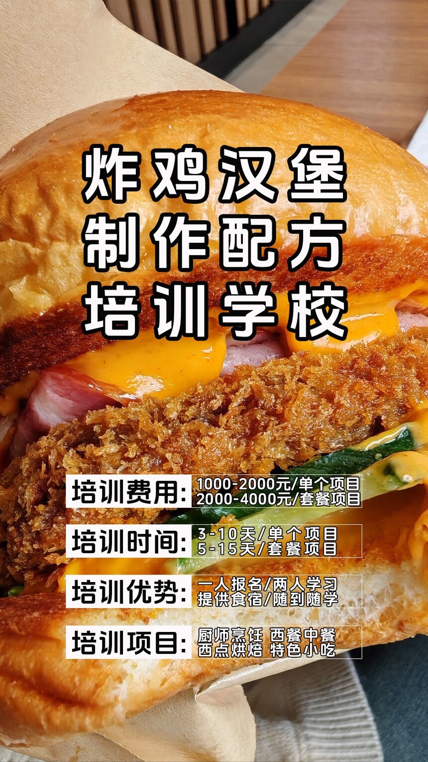 炸鸡汉堡制作培训机构(炸鸡汉堡技术培训哪里好) 炸鸡汉堡制作培训机构(炸鸡汉堡技术培训哪里好)