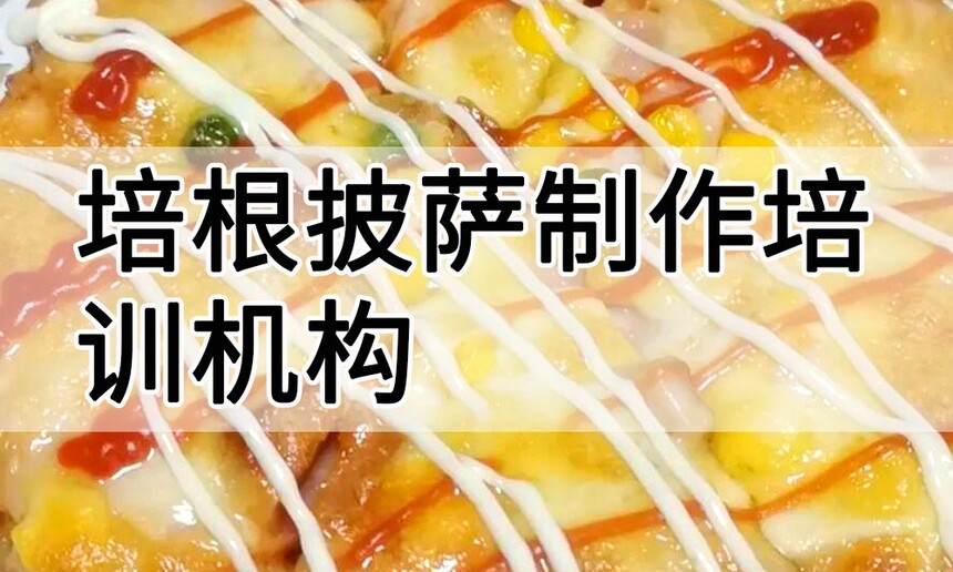 培根披萨制作培训机构(培根披萨技术培训哪里好) 培根披萨制作培训机构(培根披萨技术培训哪里好)