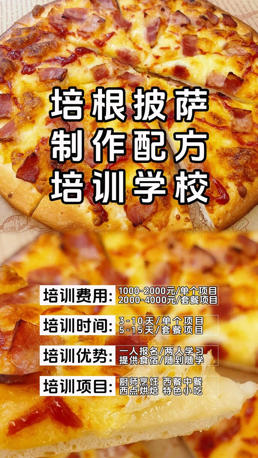 培根披萨制作培训机构(培根披萨技术培训哪里好) 培根披萨制作培训机构(培根披萨技术培训哪里好)