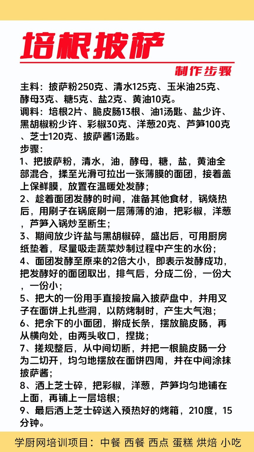 培根披萨制作培训机构(培根披萨技术培训哪里好) 培根披萨制作培训机构(培根披萨技术培训哪里好)