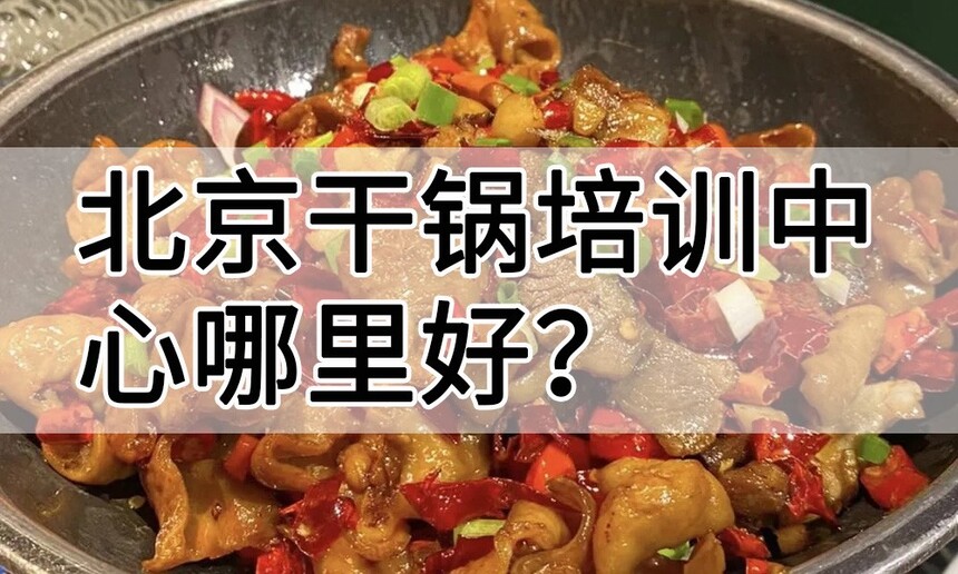 北京干锅培训中心 北京干锅培训哪里好 北京干锅培训学费多少钱 北京干锅培训中心 北京干锅培训哪里好 北京干锅培训学费多少钱