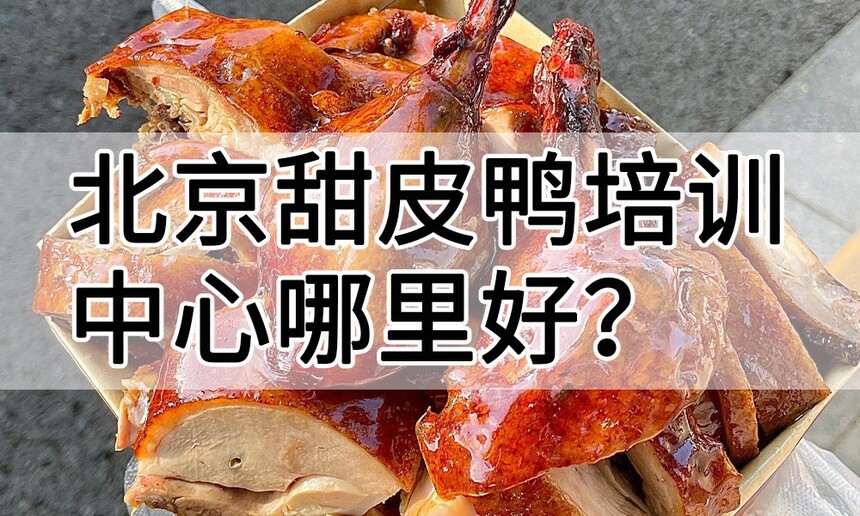 北京甜皮鸭培训中心 北京甜皮鸭培训哪里好 北京甜皮鸭培训学费多少钱 北京甜皮鸭培训中心 北京甜皮鸭培训哪里好 北京甜皮鸭培训学费多少钱