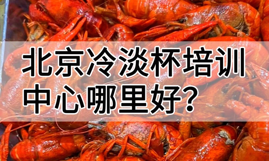 北京冷淡杯培训中心 北京冷淡杯培训哪里好 北京冷淡杯培训学费多少钱 北京冷淡杯培训中心 北京冷淡杯培训哪里好 北京冷淡杯培训学费多少钱