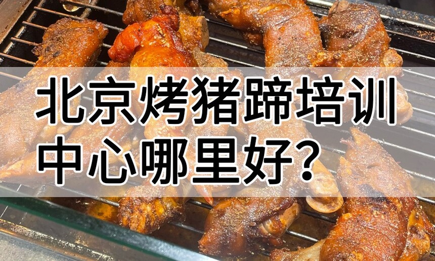 北京烤猪蹄培训中心 北京烤猪蹄培训哪里好 北京烤猪蹄培训学费多少钱 北京烤猪蹄培训中心 北京烤猪蹄培训哪里好 北京烤猪蹄培训学费多少钱