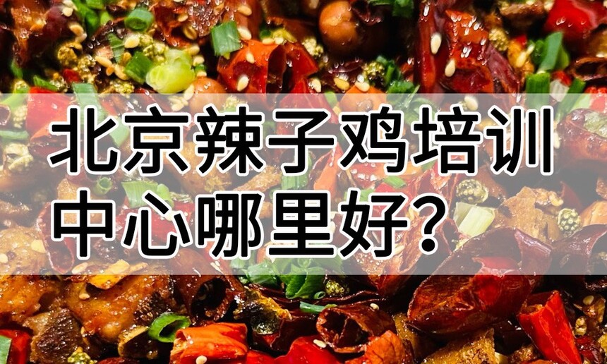 北京辣子鸡培训中心 北京辣子鸡培训哪里好 北京辣子鸡培训学费多少钱 北京辣子鸡培训中心 北京辣子鸡培训哪里好 北京辣子鸡培训学费多少钱
