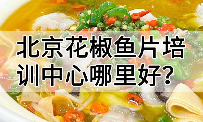 北京花椒鱼片培训中心 北京花椒鱼片培训哪里好 北京花椒鱼片培训学费多少钱 北京花椒鱼片培训中心 北京花椒鱼片培训哪里好 北京花椒鱼片培训学费多少钱