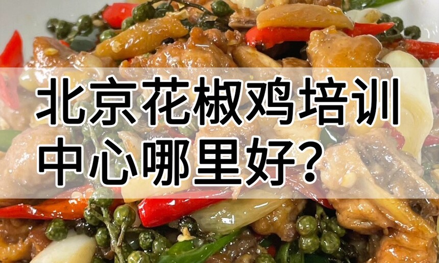 北京花椒鸡培训中心 北京花椒鸡培训哪里好 北京花椒鸡培训学费多少钱 北京花椒鸡培训中心 北京花椒鸡培训哪里好 北京花椒鸡培训学费多少钱