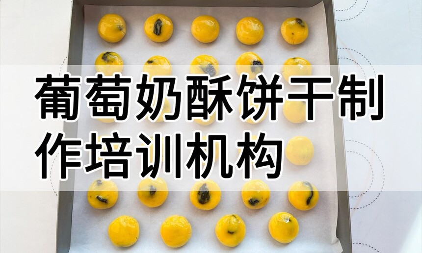 葡萄奶酥饼干制作培训机构(葡萄奶酥饼干技术培训哪里好) 葡萄奶酥饼干制作培训机构(葡萄奶酥饼干技术培训哪里好)