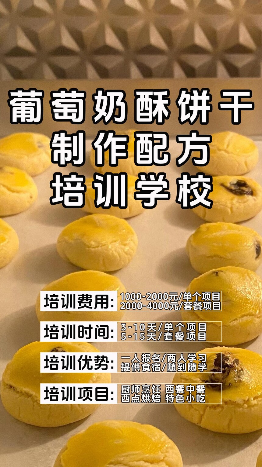 葡萄奶酥饼干制作培训机构(葡萄奶酥饼干技术培训哪里好) 葡萄奶酥饼干制作培训机构(葡萄奶酥饼干技术培训哪里好)