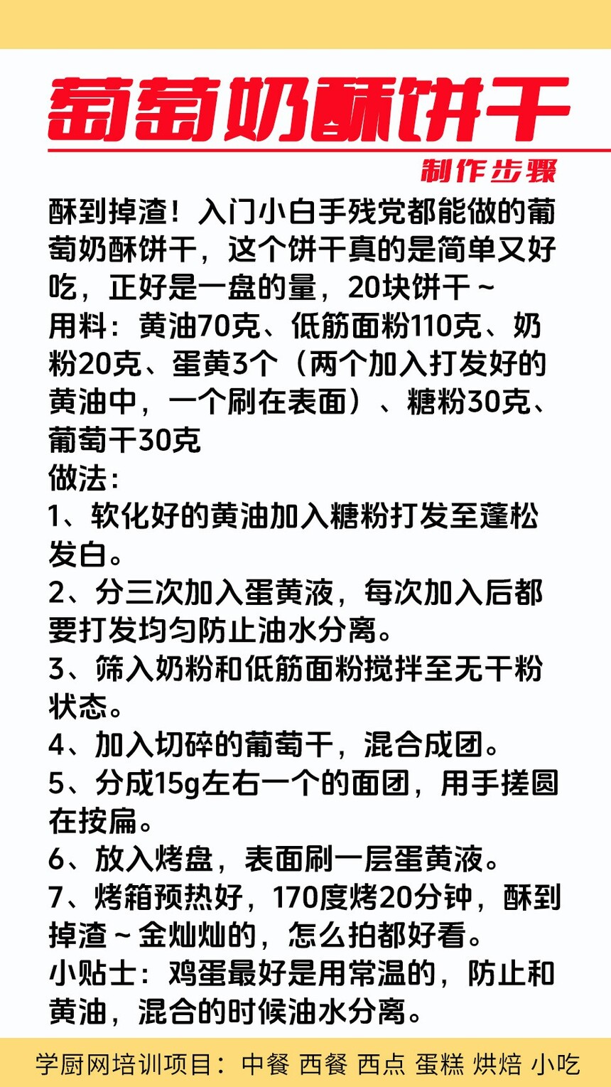 葡萄奶酥饼干制作培训机构(葡萄奶酥饼干技术培训哪里好) 葡萄奶酥饼干制作培训机构(葡萄奶酥饼干技术培训哪里好)
