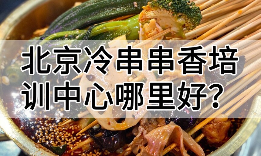 北京冷串串香培训中心 北京冷串串香培训哪里好 北京冷串串香培训学费多少钱 北京冷串串香培训中心 北京冷串串香培训哪里好 北京冷串串香培训学费多少钱