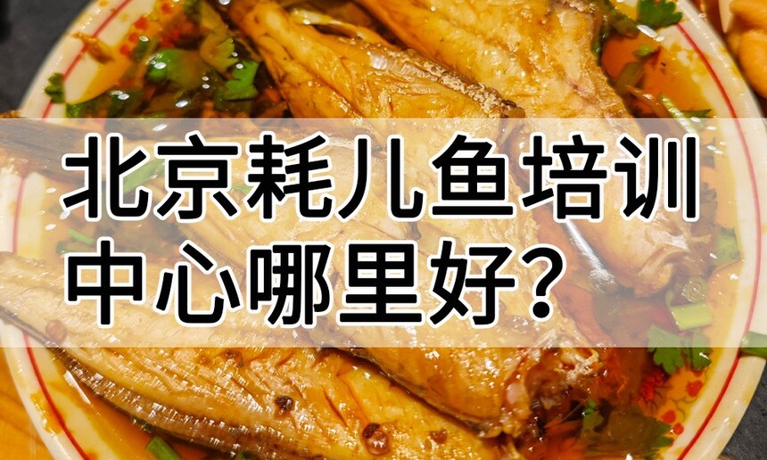北京耗儿鱼培训中心 北京耗儿鱼培训哪里好 北京耗儿鱼培训学费多少钱 北京耗儿鱼培训中心 北京耗儿鱼培训哪里好 北京耗儿鱼培训学费多少钱