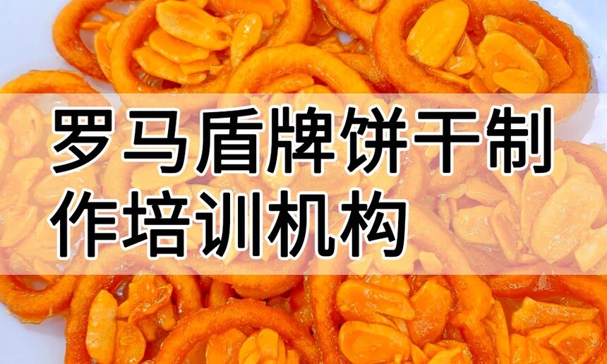 罗马盾牌饼干制作培训机构(罗马盾牌饼干技术培训哪里好) 罗马盾牌饼干制作培训机构(罗马盾牌饼干技术培训哪里好)