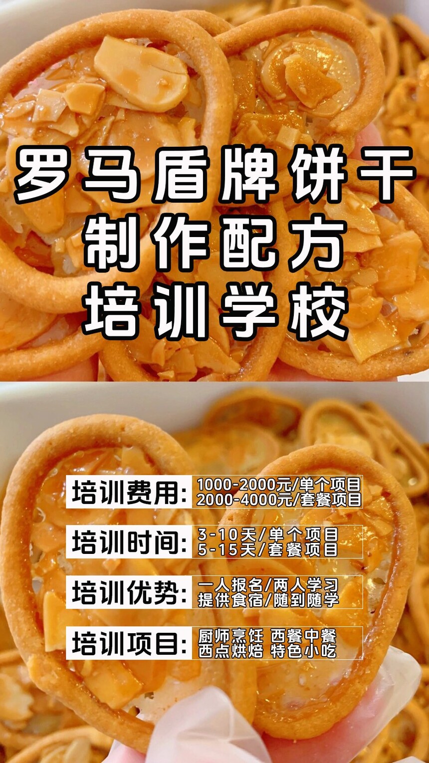 罗马盾牌饼干制作培训机构(罗马盾牌饼干技术培训哪里好) 罗马盾牌饼干制作培训机构(罗马盾牌饼干技术培训哪里好)