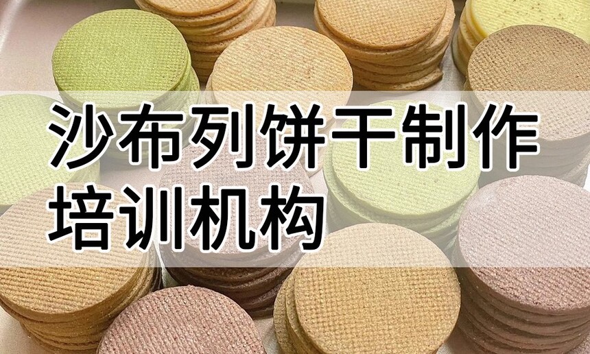 沙布列饼干制作培训机构(沙布列饼干技术培训哪里好) 沙布列饼干制作培训机构(沙布列饼干技术培训哪里好)