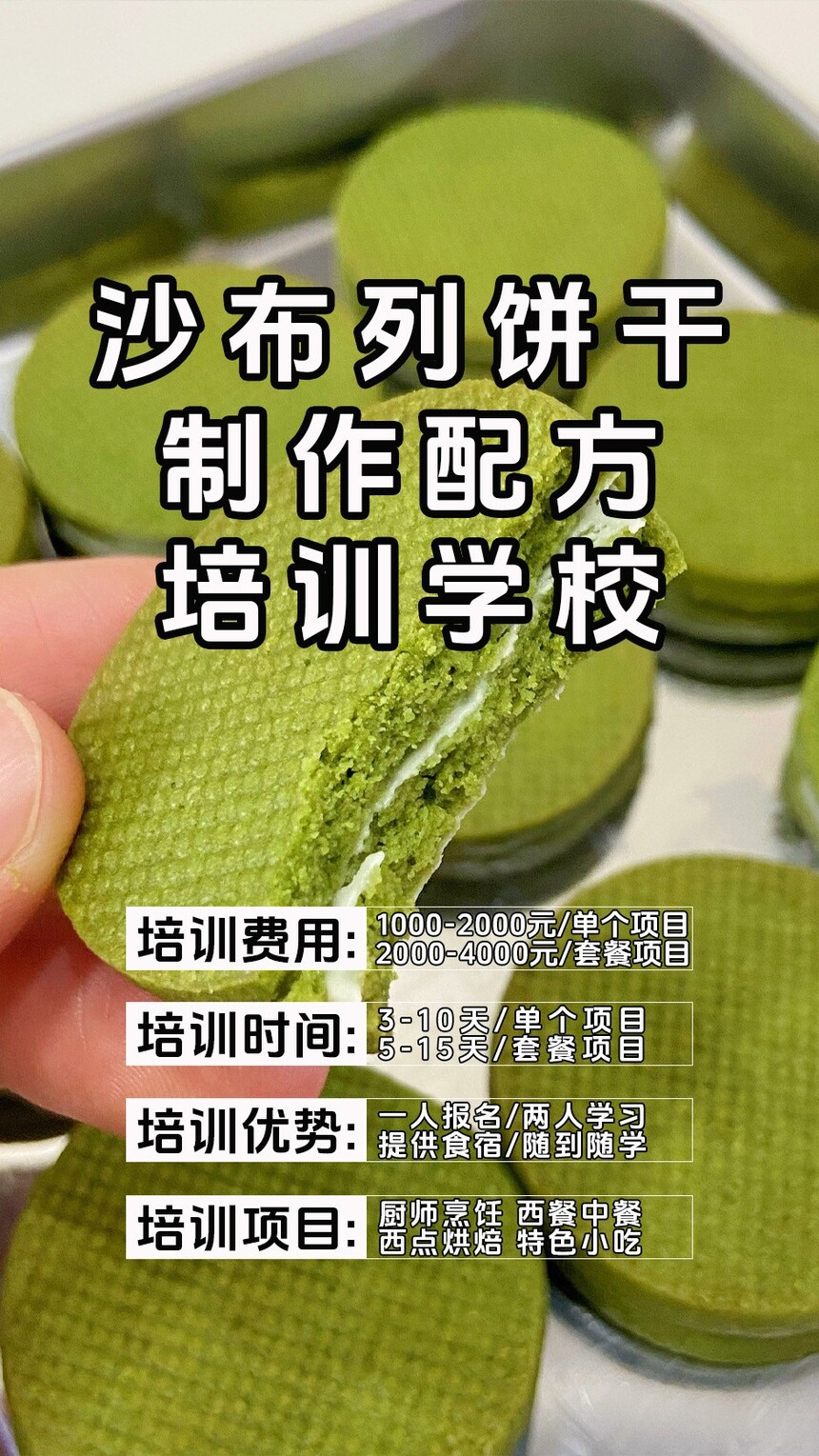 沙布列饼干制作培训机构(沙布列饼干技术培训哪里好) 沙布列饼干制作培训机构(沙布列饼干技术培训哪里好)