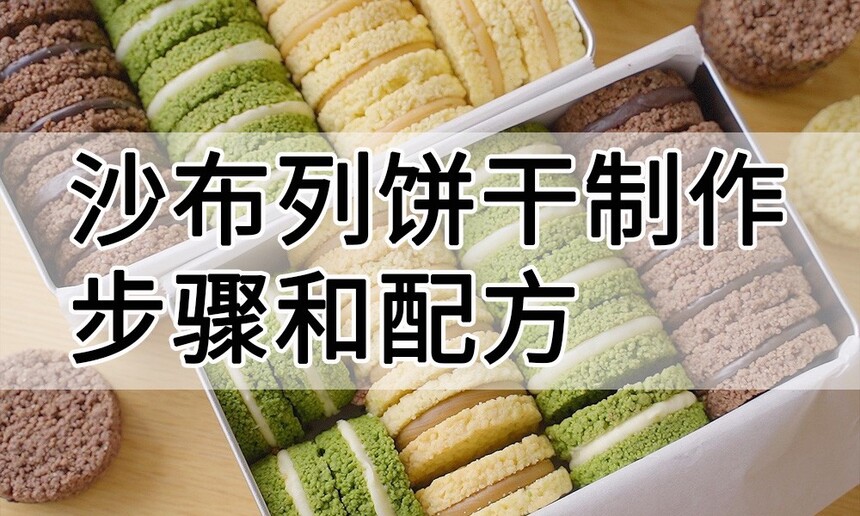 沙布列饼干制作步骤 沙布列饼干制作配方 沙布列饼干制作方法 沙布列饼干制作步骤 沙布列饼干制作配方 沙布列饼干制作方法