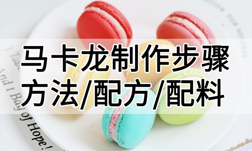 马卡龙制作步骤 马卡龙制作方法 马卡龙制作教程 马卡龙制作配方和配料有哪些 马卡龙制作步骤 马卡龙制作方法 马卡龙制作教程 马卡龙制作配方和配料有哪些