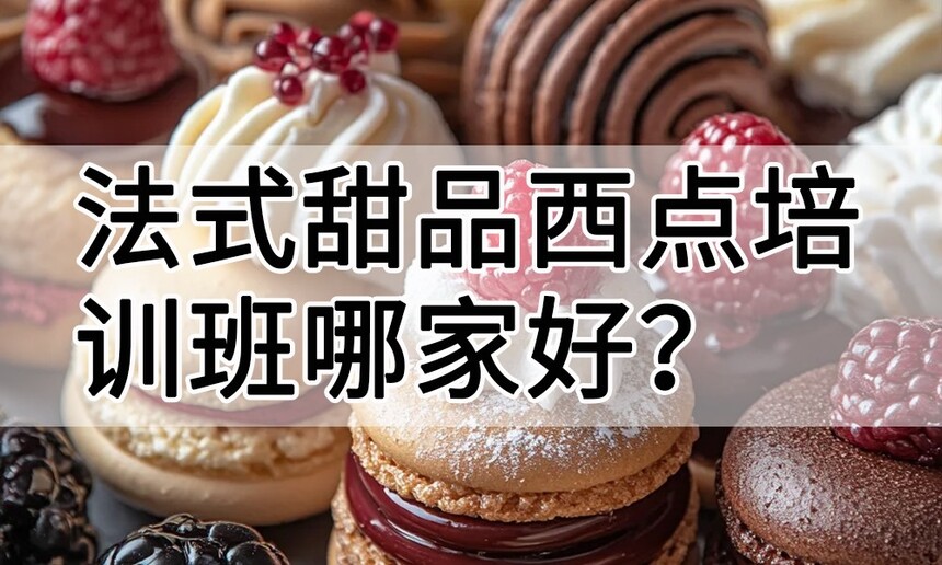 法式甜品西点培训班 法式甜品西点培训中心 法式甜品西点培训机构 法式甜品西点培训学校 法式甜品西点培训班 法式甜品西点培训中心 法式甜品西点培训机构 法式甜品西点培训学校