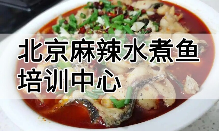 北京麻辣水煮鱼培训中心 北京麻辣水煮鱼培训哪里好 北京麻辣水煮鱼培训学费多少钱 北京麻辣水煮鱼培训中心 北京麻辣水煮鱼培训哪里好 北京麻辣水煮鱼培训学费多少钱