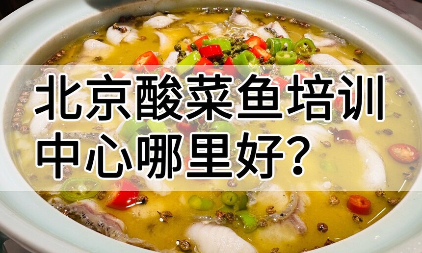 北京酸菜鱼培训中心 北京酸菜鱼培训哪里好 北京酸菜鱼培训学费多少钱 北京酸菜鱼培训中心 北京酸菜鱼培训哪里好 北京酸菜鱼培训学费多少钱