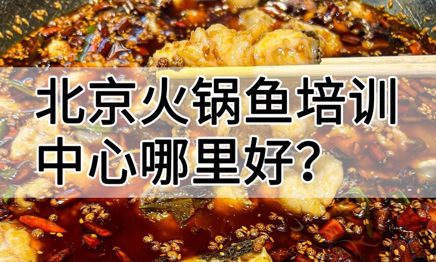 北京火锅鱼培训中心 北京火锅鱼培训哪里好 北京火锅鱼培训学费多少钱 北京火锅鱼培训中心 北京火锅鱼培训哪里好 北京火锅鱼培训学费多少钱