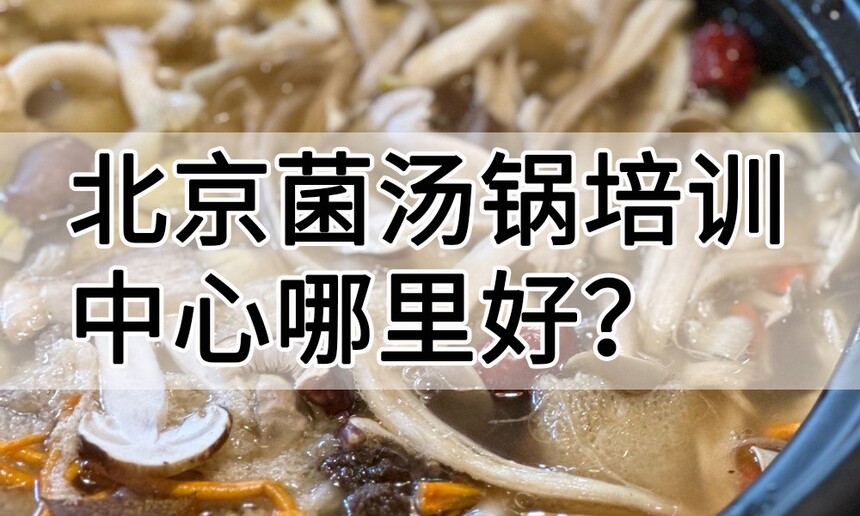 北京菌汤锅培训中心 北京菌汤锅培训哪里好 北京菌汤锅培训学费多少钱 北京菌汤锅培训中心 北京菌汤锅培训哪里好 北京菌汤锅培训学费多少钱