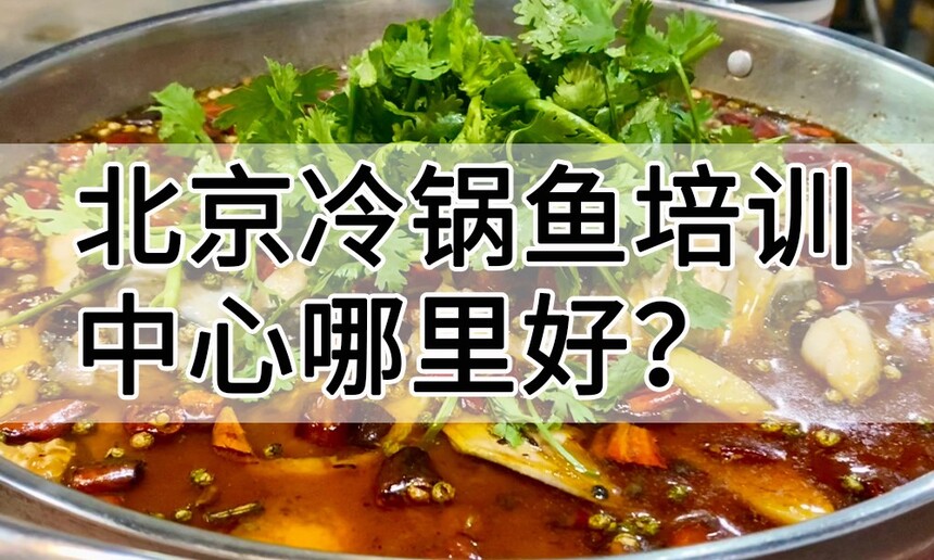 北京冷锅鱼培训中心 北京冷锅鱼培训哪里好 北京冷锅鱼培训学费多少钱 北京冷锅鱼培训中心 北京冷锅鱼培训哪里好 北京冷锅鱼培训学费多少钱