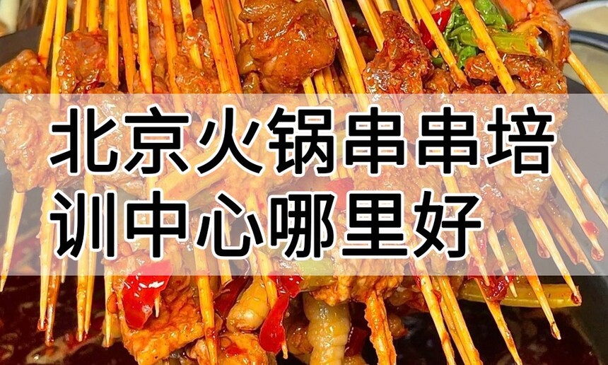 北京火锅串串培训中心 北京火锅串串培训哪里好 北京火锅串串培训学费多少钱 北京火锅串串培训中心 北京火锅串串培训哪里好 北京火锅串串培训学费多少钱