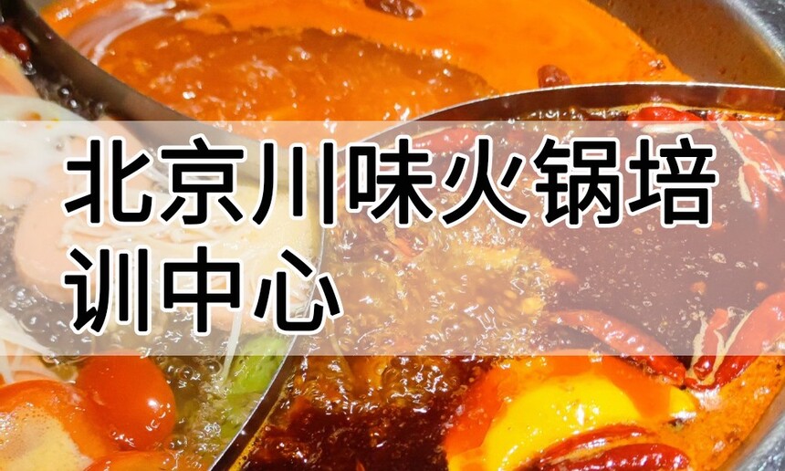 北京川味火锅培训中心 北京川味火锅培训哪里好 北京川味火锅培训学费多少钱 北京川味火锅培训中心 北京川味火锅培训哪里好 北京川味火锅培训学费多少钱