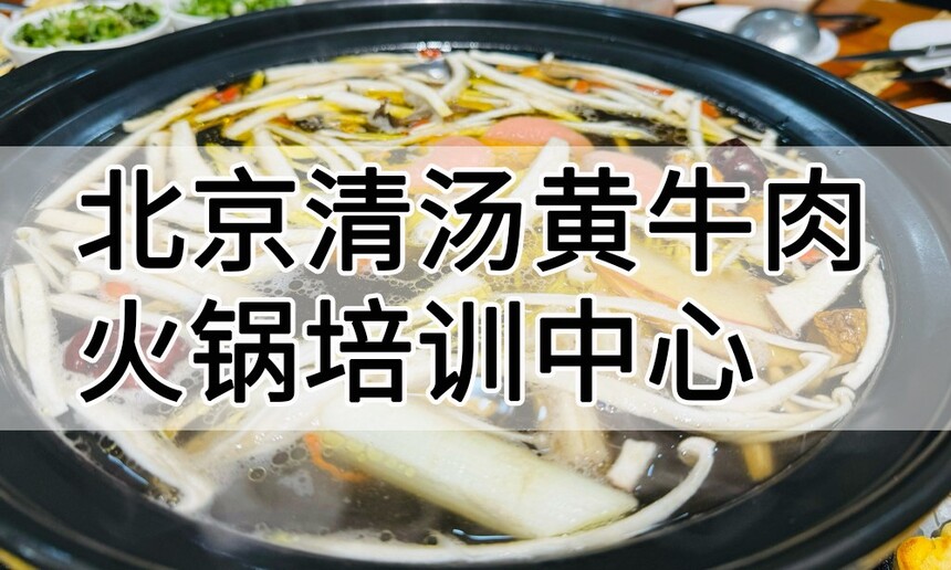 北京清汤黄牛肉火锅培训中心 北京清汤黄牛肉火锅培训哪里好 北京清汤黄牛肉火锅培训学费多少钱 北京清汤黄牛肉火锅培训中心 北京清汤黄牛肉火锅培训哪里好 北京清汤黄牛肉火锅培训学费多少钱