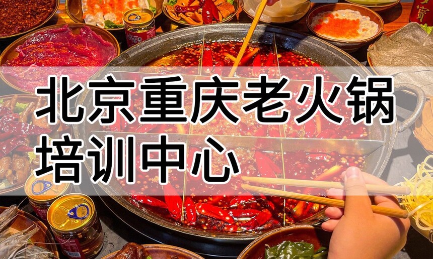 北京重庆老火锅培训中心 北京重庆老火锅培训哪里好 北京重庆老火锅培训学费多少钱 北京重庆老火锅培训中心 北京重庆老火锅培训哪里好 北京重庆老火锅培训学费多少钱