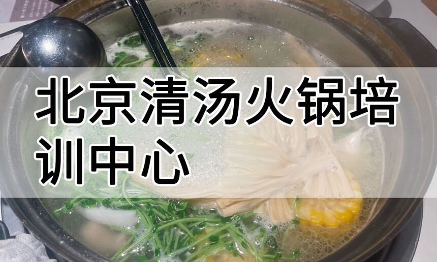 北京清汤火锅培训中心 北京清汤火锅培训哪里好 北京清汤火锅培训学费多少钱 北京清汤火锅培训中心 北京清汤火锅培训哪里好 北京清汤火锅培训学费多少钱